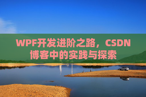 WPF开发进阶之路，CSDN博客中的实践与探索
